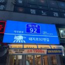 92번길