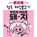 태성불고기 | 청주 삼겹살 맛집 '태성불고기' 후기 가경동 청주터미널 근처 청주여행 고기 회식 목살 곱창 등심 모임...