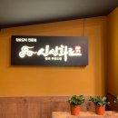 고창복의신선화로