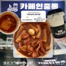 카페인중독등촌역점
