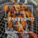 군자숯불닭갈비 | [춘천 맛집] 토박이 현지인의 남춘천IC 닭갈비 맛집 "군자숯불닭갈비" 솔직 후기