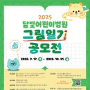 안도미술교습소 | [연산동 미술/부산아트톡미술학원] 공모전 소개 : 🌙2025 달빛어린이병원 그림일기 공모전 🎨