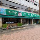 백초당한의원 이미지