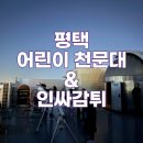 평택어린이천문대 네이버블로그