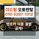 드림자동차부분정비 | 자동차랜트, 이게 진짜 찐후기! 더드림오토렌탈 출고 인증샷과 계약 스토리 공개
