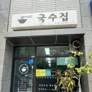 용산-275 | (서울/용산) 효창공원역 잔치국수 가성비 맛집 ‘국수집’ /이봉창역사울림관 방문후기