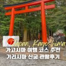 기리시마 신궁 가는법 솔직후기 가고시마 여행 가볼만한 곳