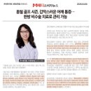 온아한의원 서재세천점 | [언론보도] 온아한의원 서재세천점 정미리 원장님, '봄철 골프 어깨 통증 관리' 인터뷰 보도