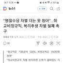 "명절수당 차별 더는 못 참아"…학교비정규직, 복리후생 차별 철폐 촉구 이미지