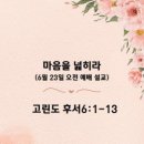 마음을 넓히라(6월 23일 오전 예배 설교) 이미지