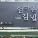엄마손김밥 이미지