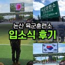 논산종합관광안내소 | 논산 육군훈련소 입소식 입대 후기｜논산훈련소 입대버스 비용·예약 방법｜입영심사대가는법
