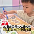 한글사이트지원센터 | 유아한글수학 언제? 트니트니 X 눈높이 인천검단점 리틀원 수업후기