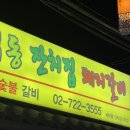 잔치집2 | [체부동잔치집돼지갈비] 서촌 경복궁역 돼지갈비 맛집 추천 후기