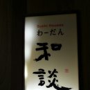 화담스시