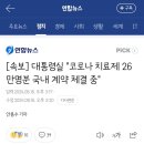 [속보] 대통령실 "코로나 치료제 26만명분 국내 계약 체결 중" 이미지