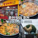 이모네닭갈비 - 포천시 호국로 989-1 | 춘천 현지인추천 닭갈비 맛집 빨강머리 이모