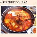 (주)대일택시 | 을지로 방산시장 서울3대 김치찌개맛집 쌈싸먹는 김치찌개 은주정 솔직후기