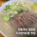 마루국시 | 용인 수지외식타운 맛집 안동국시 청와정 수육국시 솔직 후기