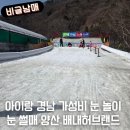 배내로 | [내돈내산] 경남 양산 배내허브랜드 눈썰매 끝물 솔직 후기