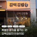 특별한 분식을 만나는곳!청라 분식 맛집[김백김밥 인천청라점]