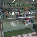 정안약국 - 청주시 상당구 상당로 37 | 정안약국