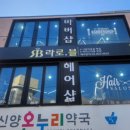 온누리헤어샵 이미지