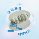 네일리스트 양성교육 | 네일리스트월급 현실과 전망, 준비방법까지!