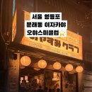 #서울 영등포 #문래이자카야 ‘오야스미클럽’ #차슈멘과 치킨난반에 하이볼 한잔 후기