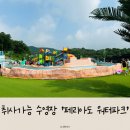 [경기도 포천] 취사가능 수영장 &#34;페리아도워터파크&#34; +여러가지 꿀팁