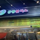 공룡분식소 - 계양구 경명대로 1091 | 공룡분식소