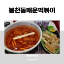 곰미분식 | 서울대입구역 떡볶이 맛집, 봉천동매운떡볶이 봉천본점 다녀온 후기 (가격, 메뉴 추천)