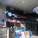 어진부동산공인중개사사무소 이미지