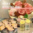 화목토 | 미아 고기집 미아사거리 삼겹살 맛집 화목토식당