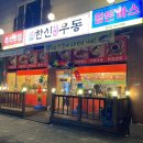 한신우동(경서점)
