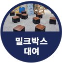 온그린푸드 | 제5회 마장온그린축제 밀크박스대여 후기