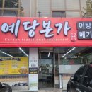 예당본가 이미지