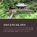 [안동 만휴정] 여행, 외나무다리에서 느끼는 드라마 같은 하루 &#39;미스터 션샤인&#39; 촬영지
