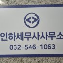 인천 미추홀구 세무사 잘하는 곳, 방문자 인기순위 TOP 5