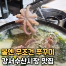 한수사 | 강서수산시장 제철 쭈꾸미┃흥한수산 + 갯마을 샤브샤브 후기