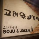 고려왕족발 이미지