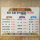 청정장어촌숯불장어 | 영월 장어 맛집 추천 동강숯불장어촌 가족외식 몸보신 후기