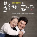 대구 연극 _ 2015 명품악극 ［불효자는 웁니다］ 이미지