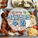 석갈비전문점 수라 이미지
