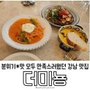 미뇽 | 분위기 부터 맛까지 만족했던 강남역 레스토랑 더미뇽 후기