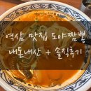 역삼 맛집 도야짬봉 역삼직영점 내돈내산 솔직후기
