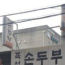 옛날즉석손두부 이미지