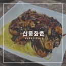 신중화촌후평장학점 | 춘천 동면 장학리 맛집 쟁반짜장이 맛있는 신중화촌