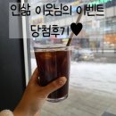 인삶 | 따듯함을 나누는 이웃 @인삶 님 이벤트 당첨후기♥