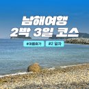 남해여행 2박 3일 여름휴가 루트 총정리｜초전몽돌해변·쿤스트라운지